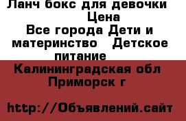 Ланч бокс для девочки Monster high › Цена ­ 899 - Все города Дети и материнство » Детское питание   . Калининградская обл.,Приморск г.